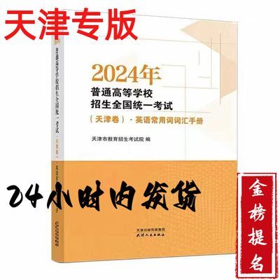2024版普通高等学校招生全国统一考试(天津卷)英语常用词词