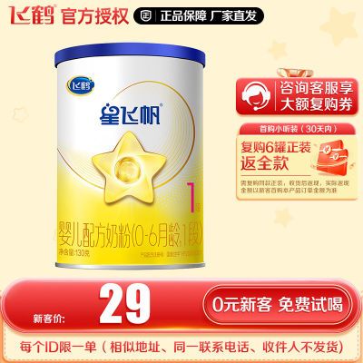【飞鹤奶粉官方正品】星飞帆婴儿配方奶粉试用装123段小罐130g