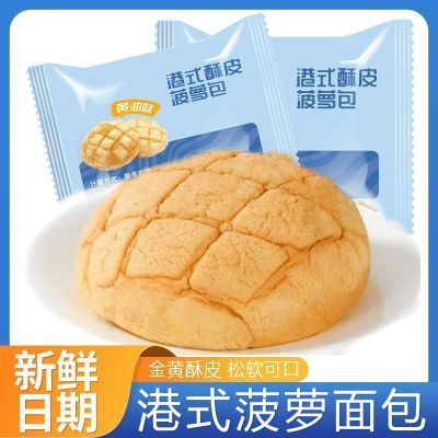 【新鲜日期】网红港式菠萝包酥皮西式营养健康早餐纯手工夹心面包