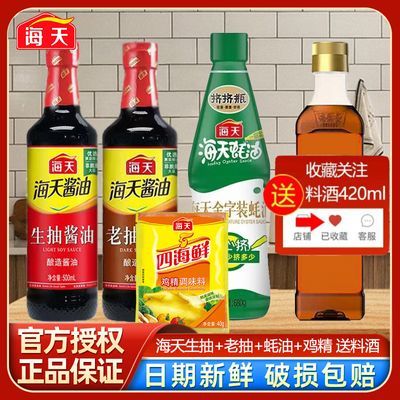 海天调料组合套装生抽老抽酱油套装组合装金字装蚝油鸡精送料酒【5天内发货】