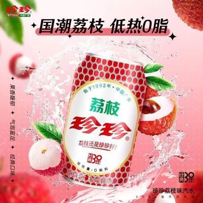 珍珍经典荔枝味汽水东北怀旧碳酸饮料330ML*24整箱装正品厂家直销