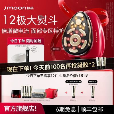 Jmoon极萌大熨斗美容仪器红色12极三光源倍增微电流面部专