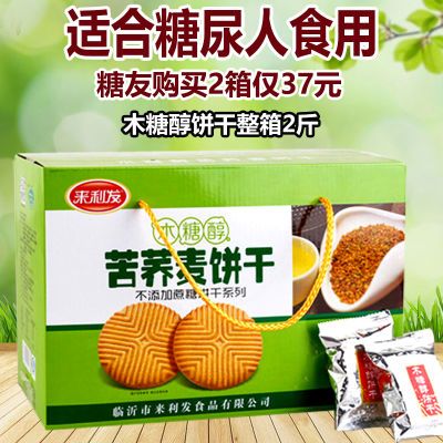 糖尿人零食专用无糖精食品糖人木糖醇控糖谷物粗粮苦荞麦饼干整箱