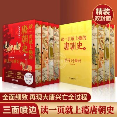 当天发货 读一页就上瘾的唐朝史全4册 中国史记