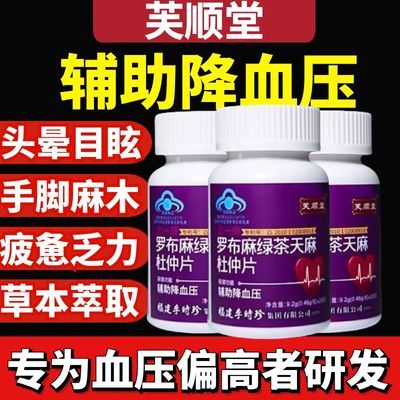 芙顺堂李时珍草本【辅助降血压】罗布麻杜仲片