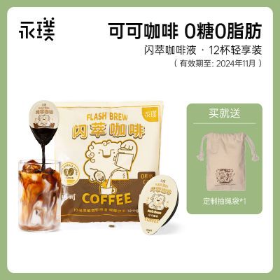 【分享装12杯】永璞闪萃咖啡液浓缩黑咖啡0糖0脂速溶拿铁18g/杯