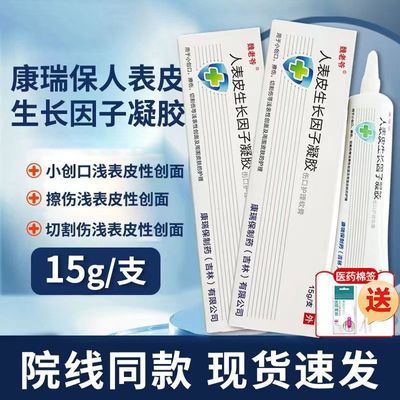 -医用重组人表皮修复因子凝胶创伤愈合脸部修复烧伤烫伤术后增生-