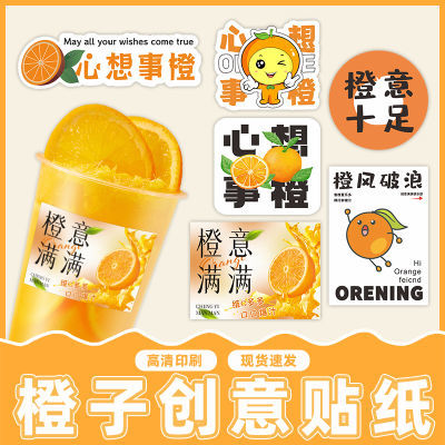 网红谐音橙子贴纸橙汁水果标签创意果切果汁水果茶不干胶饮料杯贴