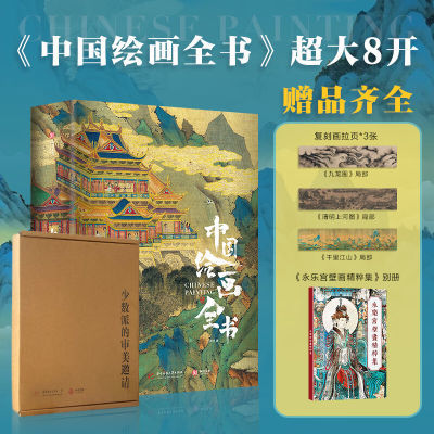 中国绘画全书中国书法典藏级画册精装展现1600年传统中国宝藏