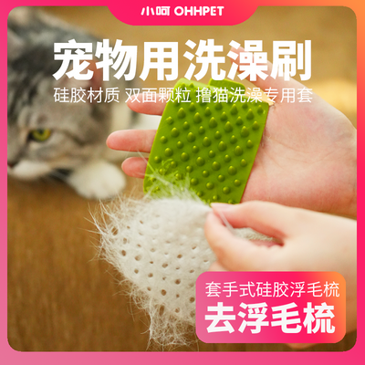 OHHPET官方犬猫通用浮毛梳硅胶去浮毛梳毛神器套猫咪洗澡防抓手套