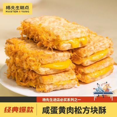 杨先生咸蛋黄肉松方块酥230g饼干手工全麦小吃早餐网红休闲小