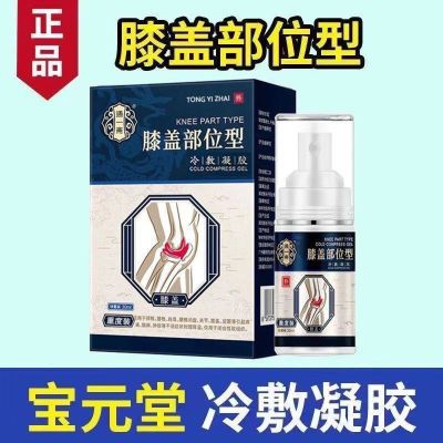 宝元堂同款膝盖部位型筋骨康医用冷敷凝胶疼痛专用药关节颈喷雾剂