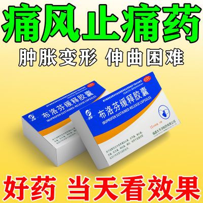 痛风消肿止痛关节疼痛水肿手腕痛关节肿胀难忍红肿布洛芬缓释胶囊