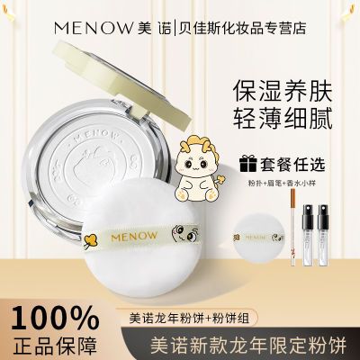 MENOW美诺粉饼小龙饼龙年限定化妆美白控油定妆遮瑕秋冬款学生