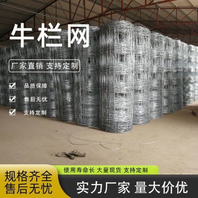 牛栏网钢丝网养殖铁丝网围栏果园护栏网隔离网栅栏鹿网牛羊防护网