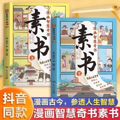 【官方正版】漫画素书全2册 适合5-15岁解读成功国学智慧漫画奇书