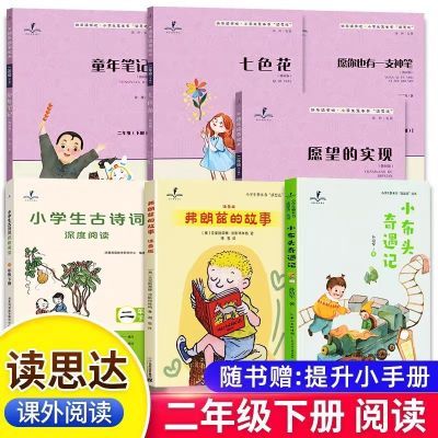 读思达二年级下册 整本书阅读 童年笔记七色花愿望的实现福建专