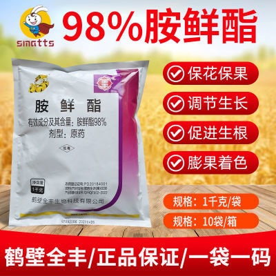 全丰98%胺鲜酯正牌正品原粉胺鲜酯进口一等品保花保果膨果着色