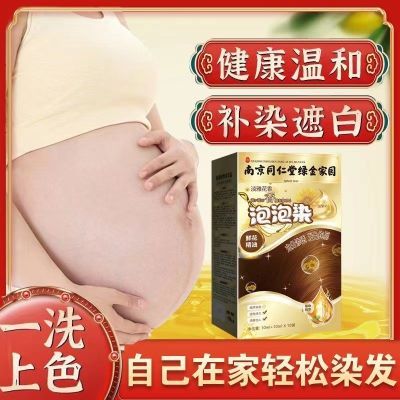 南京同仁堂独立袋装泡泡染发剂植物天然孕妇自己在家染发膏遮白发