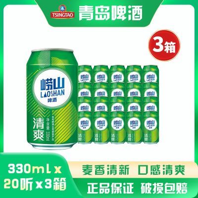 【3箱共60听】青岛啤酒崂山啤酒清爽8度330ml*20听*3箱 啤酒整箱