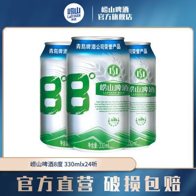 青岛啤酒崂山啤酒崂山8度啤酒330ml*24听*3箱 新老包装随机发货