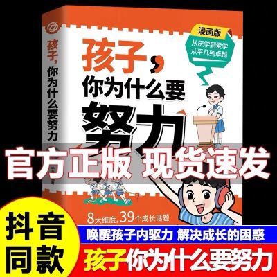 【抖音同款】正版 孩子你为什么要努力趣味漫画唤醒孩子内驱力