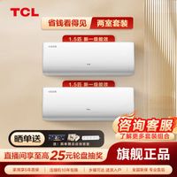 【大1.5匹*2台】TCL小白空调大1.5匹新一级能效家用冷暖挂机套装
