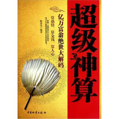 超级神算：亿万富翁绝世大解码 中国物资出版社 9787504741325