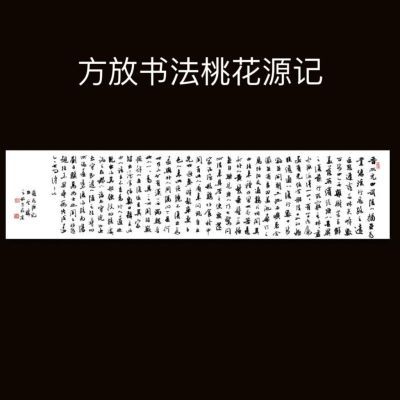 美女印刷书法家兰亭序心经字画书协书房客厅配合影手工装饰书法