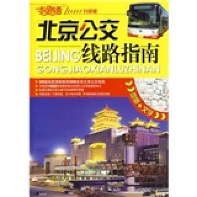 指路者·北京公交线路指南（升级版） 测绘出版社 9787503019210