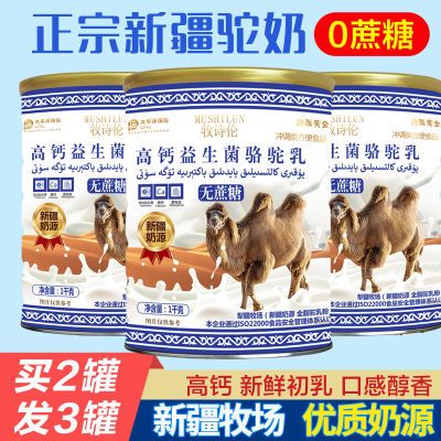 新疆正宗添加骆驼奶粉零蔗糖营养易吸收儿童成人中老年高钙蛋白粉