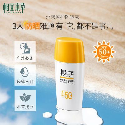 相宜本草防晒霜水感倍护防晒露SPF50轻薄防水户外学生紫外线