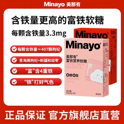 Minayo美那有富铁软糖儿童成人孕妇铁剂铁元素2盒装6.20到期LQ