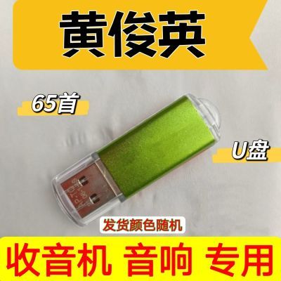 黄俊英专辑搞笑粤语相声u盘幽默小品4G内存卡收音机pm3音频tf卡