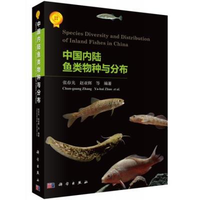 中国内陆鱼类与分布 科学 9787030472106