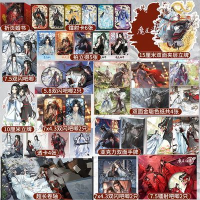 魔道祖师周边套装特价 蓝忘机魏无羡耽美 墨香铜臭立牌徽章明信片