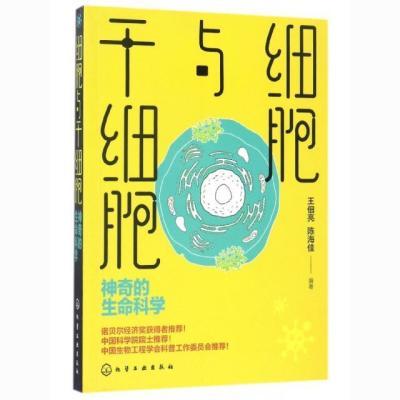 细胞与干细胞(神奇的生命科学) 化学工业 978712229