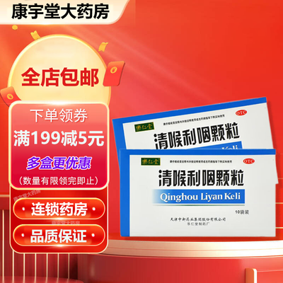 乐仁堂清喉利咽颗粒 10袋 咽喉发干声音嘶哑扁桃体炎急康宇堂大