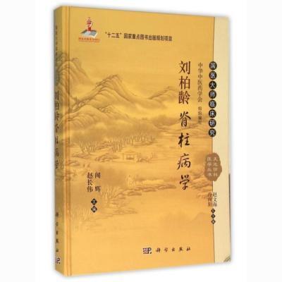 刘柏龄脊柱病学(精)/国医大师临床研究天池伤科医学丛书 科学 978