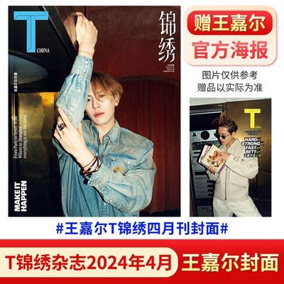 T锦绣杂志 4月 王嘉尔封面 赠官方折叠海报 计入销量 T锦绣中文版