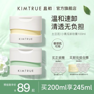 KIMTRUE且初卸妆膏3.0深层清洁脸部温和土豆泥卸妆油乳敏感肌正品