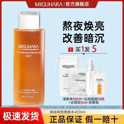 miguhara咪咕哈啦湿敷水去黄提亮肤色深层补水调节水油韩国正品