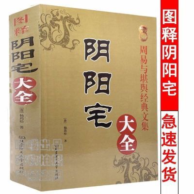 阴阳宅大全16开大本544页图释居家入门风水学全书基础地理全集