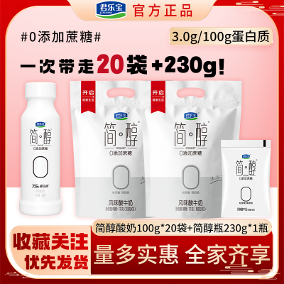 君乐宝简醇0添加蔗糖酸奶100g*20袋+小白瓶230g*1