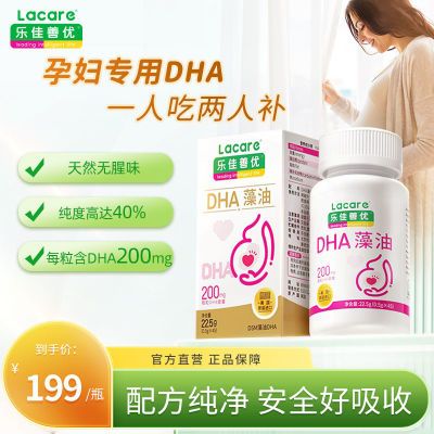 乐佳善优孕妇dha藻油产后哺乳期dha备孕期dha45粒成人DHA儿童60粒