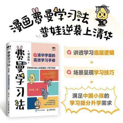 当当 费曼学习法漫画版 孩子自学版 我就是这样考上清华的 写