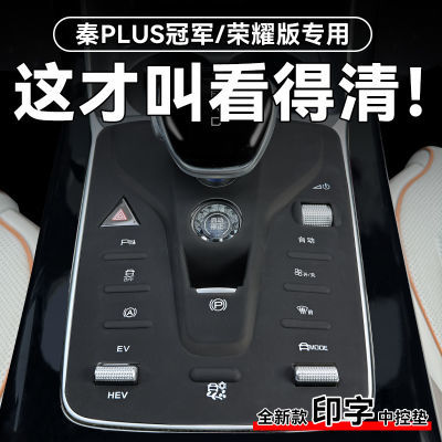 比亚迪秦Plusdmi档位硅胶垫荣耀版Plus汽车用品神器车内装饰ev新