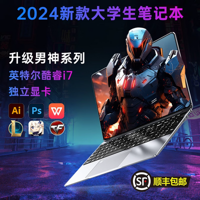 酷睿i7笔记本电脑2024新款学生轻薄便携办公设计师专用高配游戏本