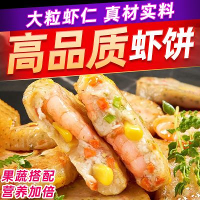 果蔬菜鱼虾饼半成品鲜虾饼低脂虾饼虾排鳕鱼排儿童早餐饼虾仁饼