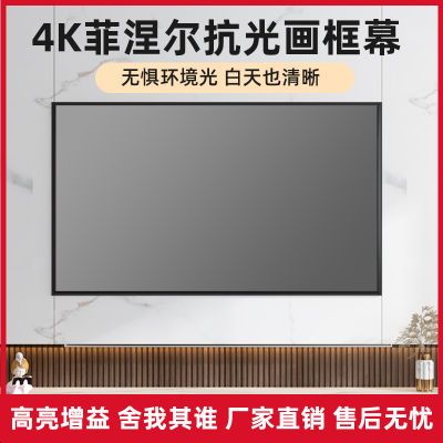 4K高清抗光画框幕布窄边家用办公金属黑晶壁挂3D银幕免组装